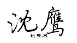 曾庆福沈鹰行书个性签名怎么写