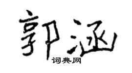 曾庆福郭涵行书个性签名怎么写