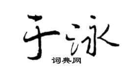 曾庆福于泳行书个性签名怎么写