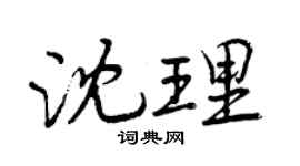 曾庆福沈理行书个性签名怎么写