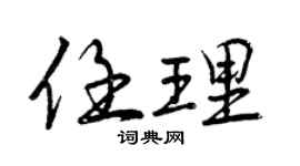 曾庆福任理行书个性签名怎么写