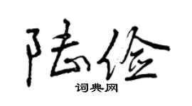 曾庆福陆俭行书个性签名怎么写
