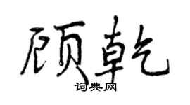曾庆福顾乾行书个性签名怎么写