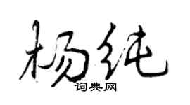 曾庆福杨纯行书个性签名怎么写
