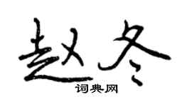 曾庆福赵冬行书个性签名怎么写