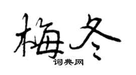 曾庆福梅冬行书个性签名怎么写