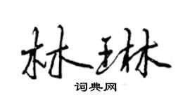 曾庆福林琳行书个性签名怎么写