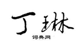 曾庆福丁琳行书个性签名怎么写