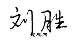 曾庆福刘胜行书个性签名怎么写