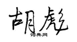 曾庆福胡彪行书个性签名怎么写