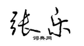 曾庆福张乐行书个性签名怎么写