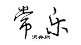 曾庆福常乐行书个性签名怎么写