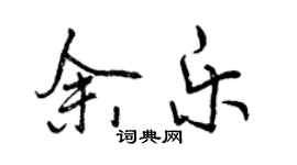 曾庆福余乐行书个性签名怎么写