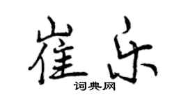 曾庆福崔乐行书个性签名怎么写