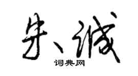 曾庆福朱诚行书个性签名怎么写