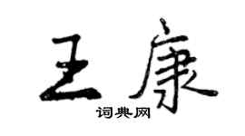 曾庆福王康行书个性签名怎么写