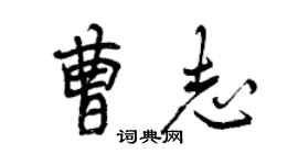 曾庆福曹志行书个性签名怎么写