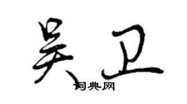 曾庆福吴卫行书个性签名怎么写