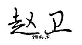 曾庆福赵卫行书个性签名怎么写