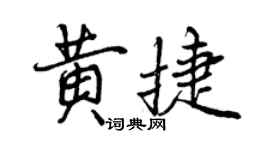 曾庆福黄捷行书个性签名怎么写