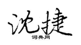 曾庆福沈捷行书个性签名怎么写