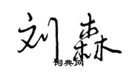 曾庆福刘森行书个性签名怎么写