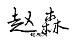 曾庆福赵森行书个性签名怎么写
