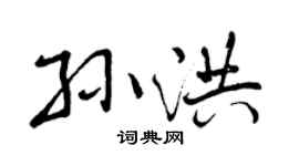 曾庆福孙洪行书个性签名怎么写