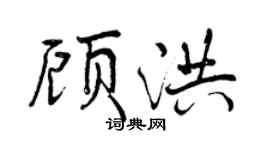 曾庆福顾洪行书个性签名怎么写