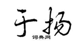 曾庆福于扬行书个性签名怎么写