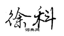 曾庆福徐科行书个性签名怎么写