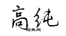 曾庆福高纯行书个性签名怎么写