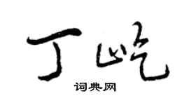 曾庆福丁屹行书个性签名怎么写