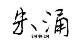曾庆福朱涌行书个性签名怎么写