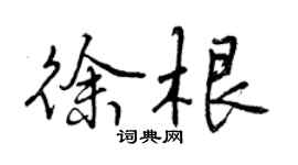 曾庆福徐根行书个性签名怎么写