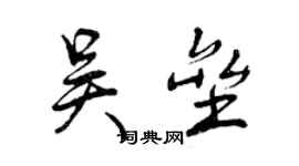曾庆福吴垒行书个性签名怎么写
