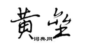 曾庆福黄垒行书个性签名怎么写