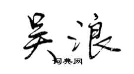曾庆福吴浪行书个性签名怎么写