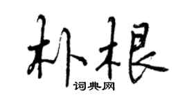 曾庆福朴根行书个性签名怎么写