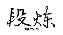 曾庆福段炼行书个性签名怎么写