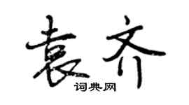 曾庆福袁齐行书个性签名怎么写