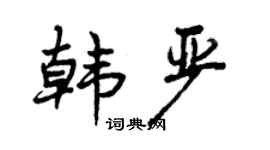 曾庆福韩严行书个性签名怎么写
