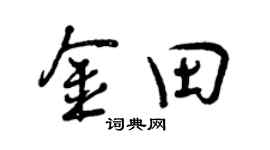 曾庆福金田行书个性签名怎么写