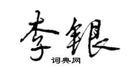 曾庆福李银行书个性签名怎么写