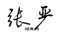 曾庆福张严行书个性签名怎么写