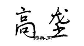 曾庆福高垄行书个性签名怎么写