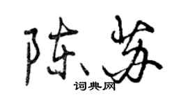 曾庆福陈苏行书个性签名怎么写