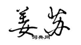 曾庆福姜苏行书个性签名怎么写