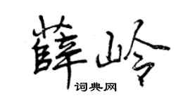 曾庆福薛岭行书个性签名怎么写