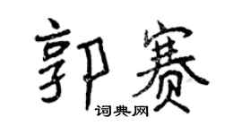 曾庆福郭赛行书个性签名怎么写